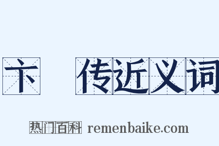 卞壸传近义词是什么意思的图片